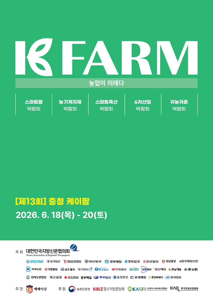 2026 충청 케이팜